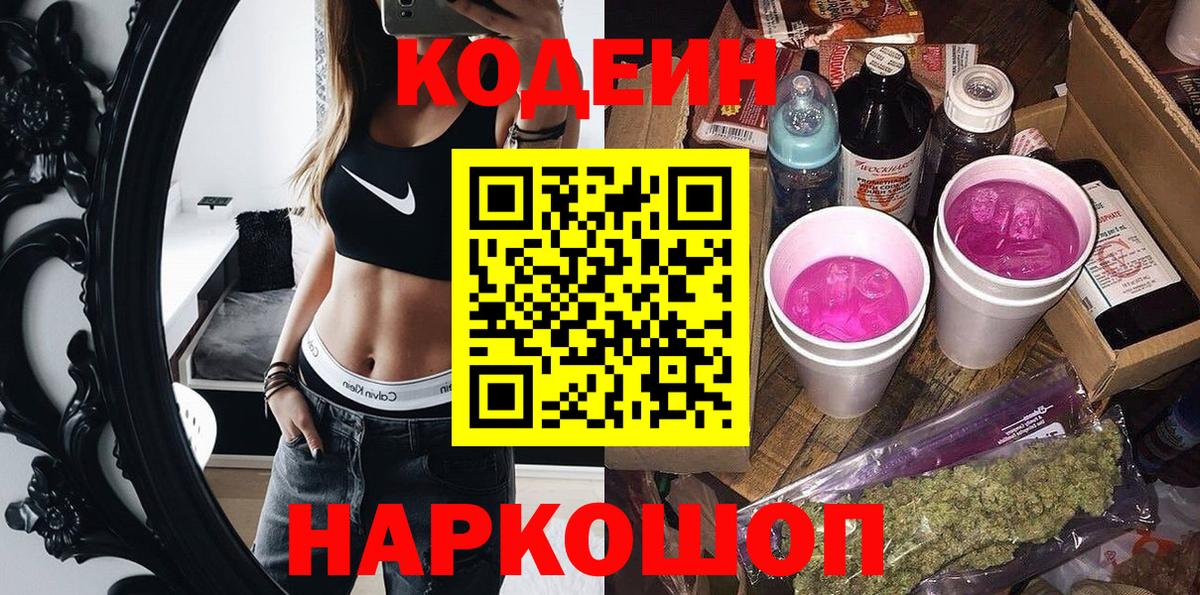 Кодеин напиток Lean (лин)  Вход с VPN  Дальнереченск 
