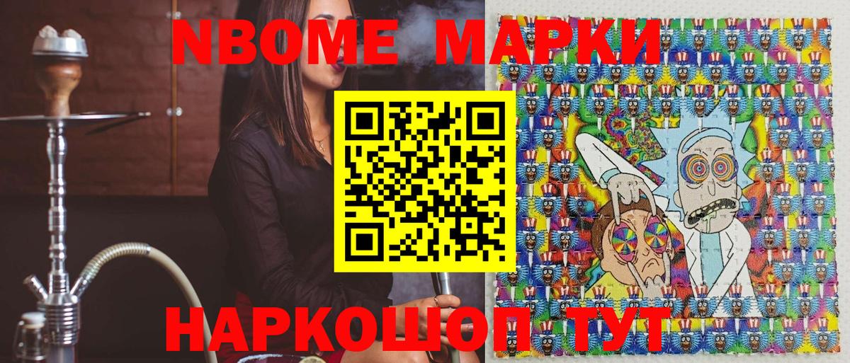 Марки NBOMe 1,8мг Дальнереченск